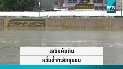 "นครสวรรค์​" เสริมคันดิน หวั่นน้ำทะลักชุมชน | เข้มข่าวค่ำ | 6 ต.ค. 65
