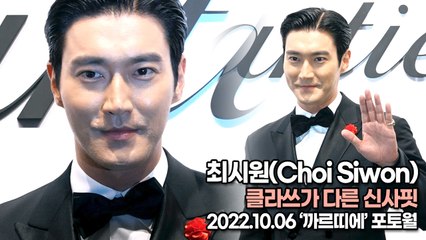[TOP영상] 최시원(Choi Siwon), 클라쓰가 다른 신사핏(221006 ‘까르띠에’ 포토월)