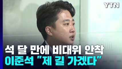 與, 석 달 만에 비대위 안착...李 "고독하게 제 길 가겠다" / YTN