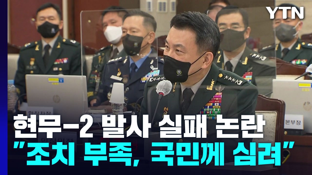 현무-2 낙탄, '장치 결함' 추정..."9·19 합의 탓"·"은폐 시도" 공방 / YTN