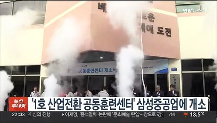 '1호 산업전환 공동훈련센터' 삼성중공업에 개소
