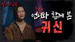 [HOT] The ghost I saw with my sister, 심야괴담회 221006 방송