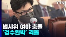 野 vs 한동훈 '검수완박' 격돌...법사위 종일 난타전 / YTN