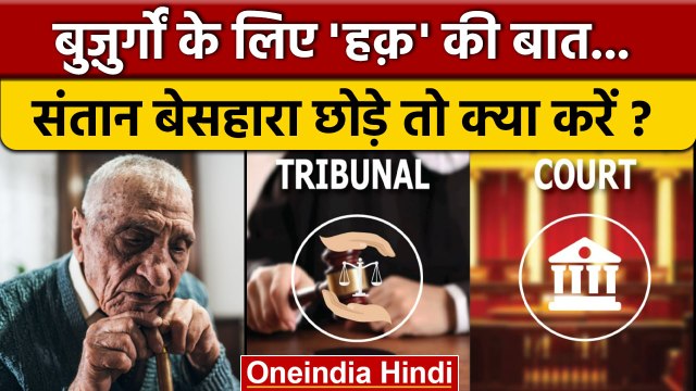 Rights of Senior Citizens: संतान ना करे देखभाल, तो बुज़ुर्ग करें ये काम.. | वनइंडिया हिंदी | *News