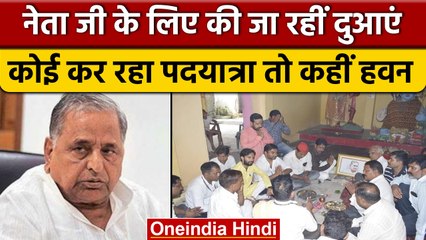 Mulayam Singh health update: जानें किस प्रकार से समर्थक कर रहे सलामती की दुआ | वनइंडिया हिंदी |*News