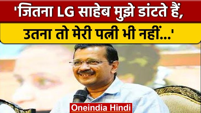 Arvind Kejriwal ने LG VK Saxena पर ली चुटकी, बोले- थोड़ा चिल करो LG साहब | वनइंडिया हिंदी *News