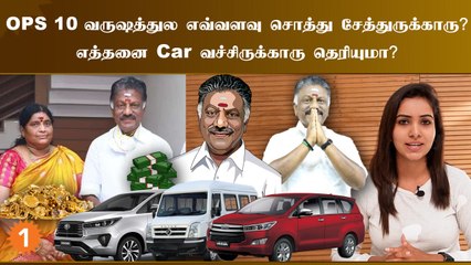 திமுக ஆட்சியில OPS எவ்ளோ சொத்து சேத்துருக்காரு தெரியுமா?