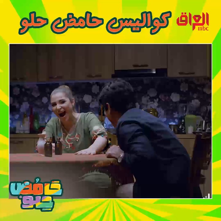 كواليس حامض حلو ماكو مثلها