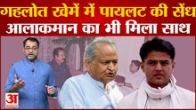 Rajasthan News: Ashok Gehlot के खेमें में Sachin Pilot करेंगे सेंधमारी,आलाकमान का भी मिला साथ