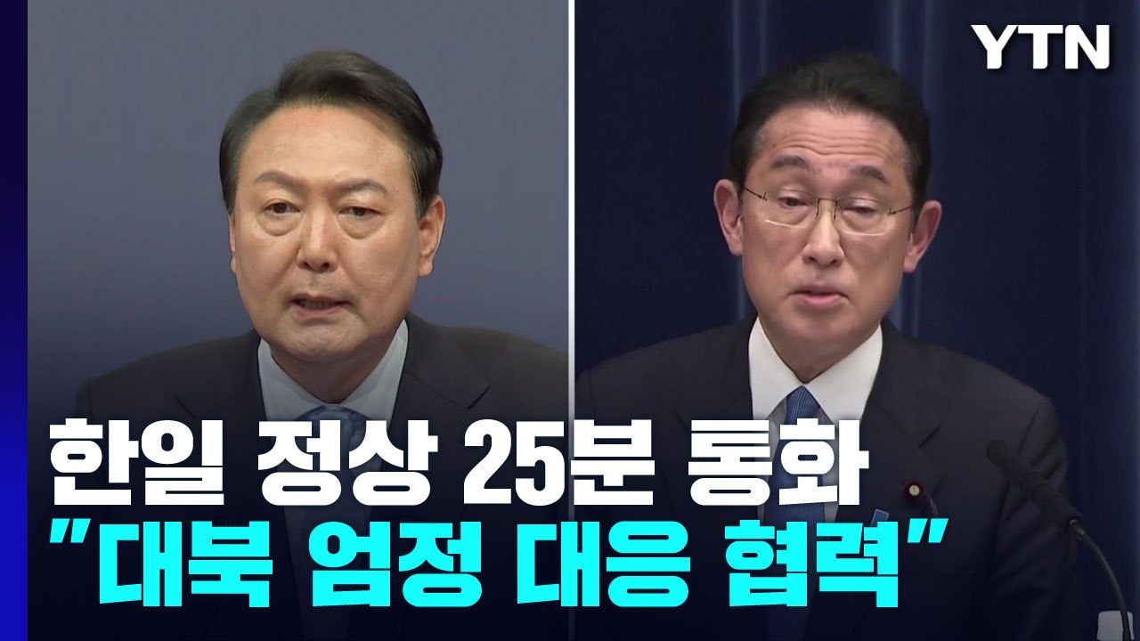 尹-기시다 통화 "'北 도발엔 대가' 정확히 전달...수시 소통" / YTN