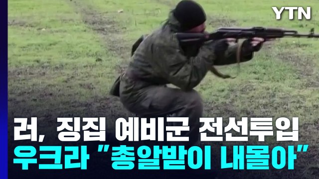 러, 징집 예비군 전선 투입 시작...우크라 총알받이일 뿐 / YTN
