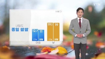 [날씨] 내일도 종일 쌀쌀...동해안 요란한 비 / YTN