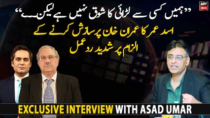 "We do not like to fight with anyone but...," Asad Umar