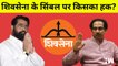 Shivsena VS Shivsena : Eknath Shinde ने पार्टी के सिंबल पर जताया हक़, चुनाव आयोग को लिखा खत| Mumbai