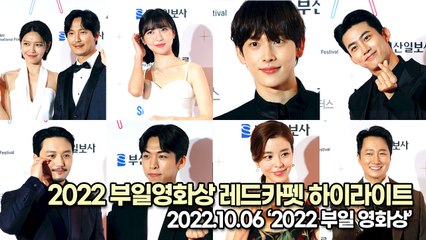 [TOP영상] 2022 부일 영화상 레드카펫 하이라이트, 김남길&최수영&주현영&주종혁&임시완&옥택연 등 스타들의 레드카펫(221006)