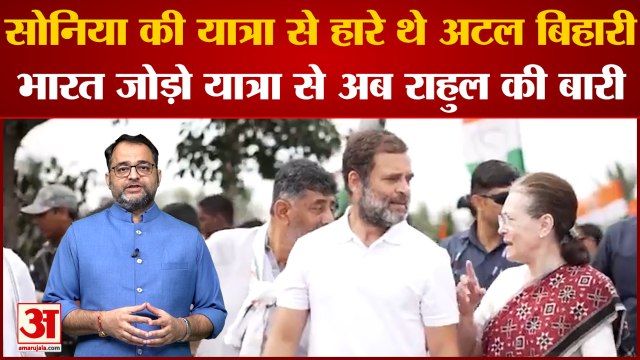 Sonia Gandhi की यात्रा से हारे थे Atal Bihari Vajpayee, Bharat Jodo Yatra से अब Rahul Gandhi की बारी