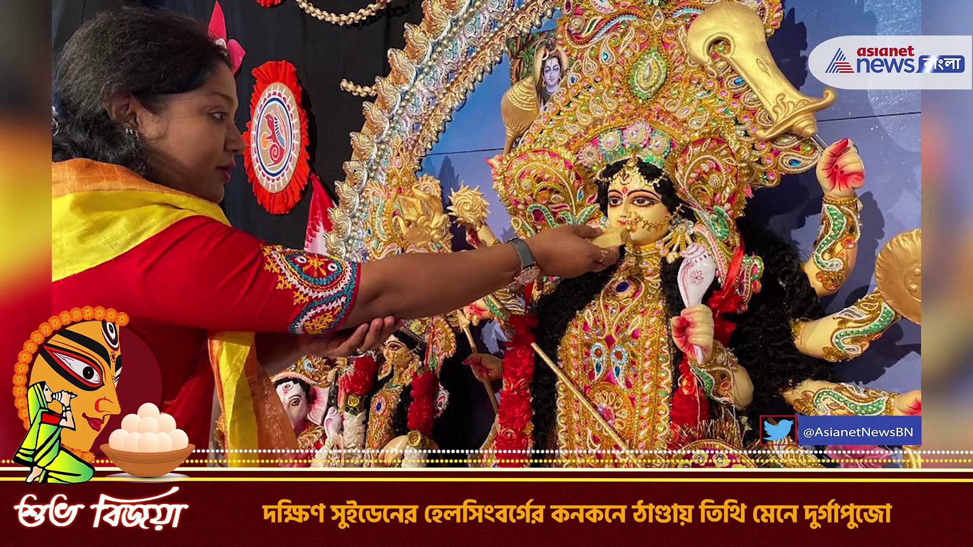 Durga Puja 2022 : নিরঞ্জন হল দক্ষিণ সুইডেনের হেলসিংবর্গের দুর্গাপ্রতিমার, দেখুন ভিডিও 