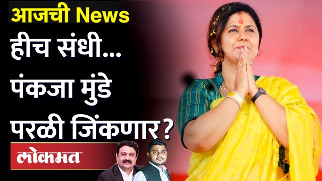 आजची News Live: पंकजा मुंडेंसाठी 'परळी जिंकणं' किती महत्वाचं? Pankaja Munde Dasara Melava