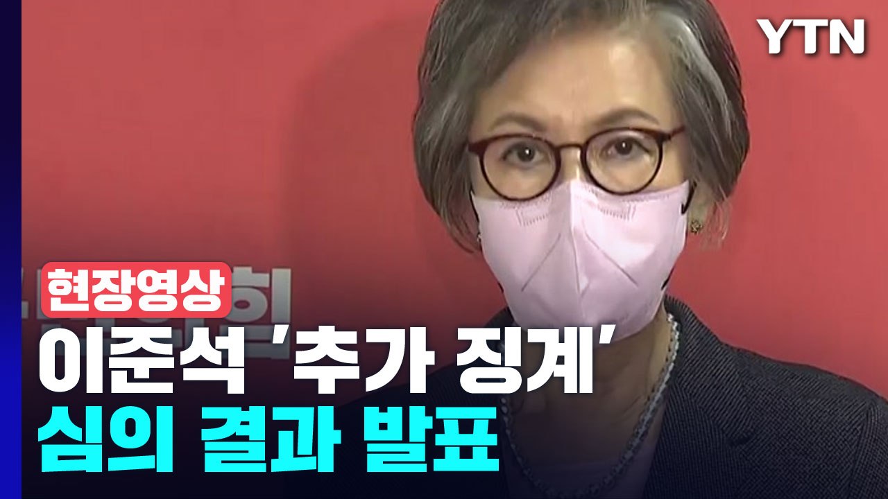 [현장영상+] "이준석 전 대표 당원권 정지 1년 의결" / YTN