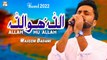 Allah Hu Allah (Hamd) - Waseem Badami - Marhaba Ya Mustafa SAWW (Season 12)