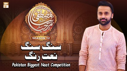 Sang Sang, Naat Rang(Round 2) - Waseem Badami - Marhaba Ya Mustafa Season 12 - ARY Qtv