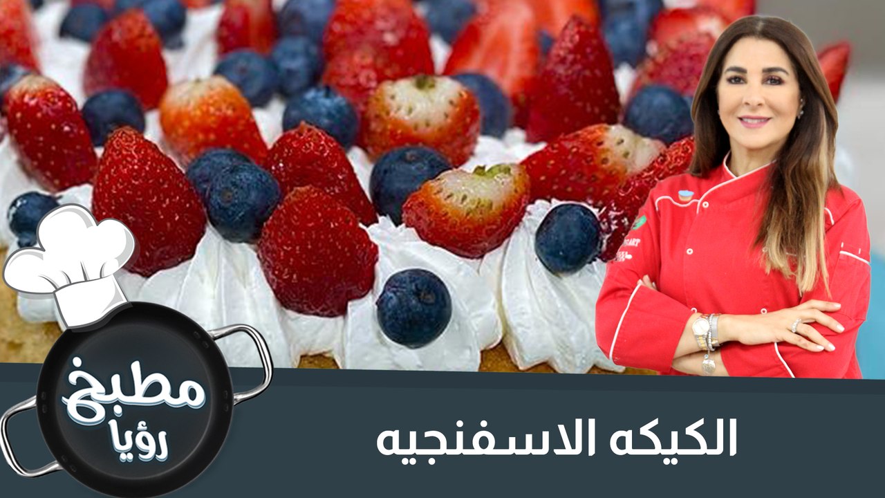 الكيكه الاسفنجيه و اسرار نجاحها