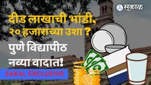 Pune University | पुणे विद्यापीठ कुलगुरूंच्या संसारासाठी लाखो रुपये खर्च ?