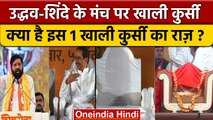 Shiv Sena Rally: Eknath Shinde और Uddhav Thackeray के मंच पर खाली कुर्सी किसकी | वनइंडिया हिंदी*News