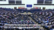 Κυρώσεις σε Ιρανούς αξιωματούχους ζητά το Ευρωπαϊκό Κοινοβούλιο