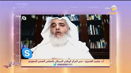 أ.د. مشبب العسيري - مدير المركز الوطني للسرطان بالمجلس الصحي السعودي اللحوم الحمراء تسبب السرطان بطريقة محتملة والمصنعة سبب رئيس ومؤكد للإصابة بالسر