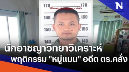 นักอาชญาวิทยาวิเคราะห์พฤติกรรม "หมู่แมน" อดีต ตร.คลั่ง | ข่าวข้นคนข่าว | NationTV22
