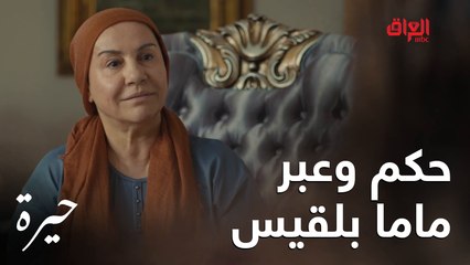 حيرة | الحلقة الـ 15 | ماما بلقيس تحاول تراضي وفاء شوية بسبب مشكلة الإنجاب