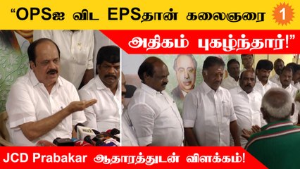 DMKக்கு ஆதரவாக சட்டப்பேரவையில் OPS பேசினார் என்பது பொய் - JCD Prabakar