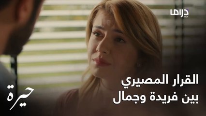 حيرة | الحلقة الـ 15|جمال يستغرب من رد فعل فريدة بعد عرضه الزواج منها