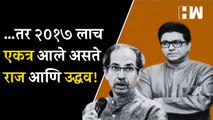 …तर २०१७ लाच एकत्र आले असते Raj आणि Uddhav!| MNS| Shivsena| Sharad Pawar| Eknath Shinde| Maharashtra