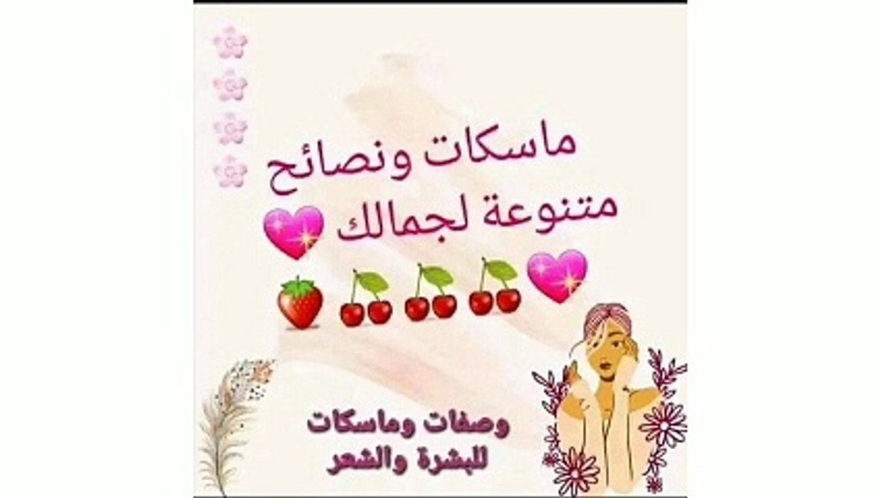 ماسكات طبيعيه ونصائح متنوعه لجمالك سيدتي