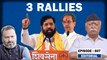 Editorial with Sujit Nair: Three Rallies- Mohan Bhagwat, Eknath Shinde and Uddhav Thackeray