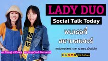 พบเธอที่สยามสแควร์ : LADY DUO Social Talk Today : 6 ต.ค. 2565