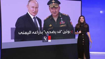التاسعة هذا المساء | بوتين قد يطيح بوزير دفاعه ويجعل منه كبش فداء