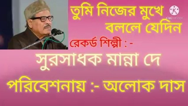 তুমি নিজের মুখে বললে যেদিন// আধুনিক বাংলা গান//স্বর্ণ যুগের গান// শিল্পী :- অলোক দাস।
