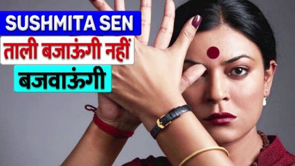 Taali First Look Out: Sushmita Sen का सामने आया First Look पहली बार दिखेंगी किन्नर के रोल में ||