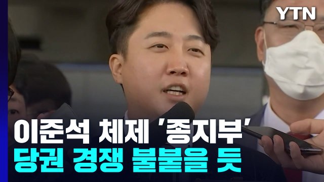 이준석 체제 사실상 '종지부'...당권 경쟁 불붙을 듯 / YTN