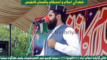 Moulana Anas Azam | شہدائے اسلام کانفرنس اسلام آباد || October 06 || Al Umar Nashriyat