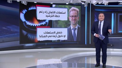العربية 360 | خطة ألمانيا لتخفيض الطاقة تصطدم بمفاجأة