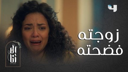إلا أنا- بيت عز | حلقة 10 | عاليا معرفتش بس أن خطيبها متزوج عليها..