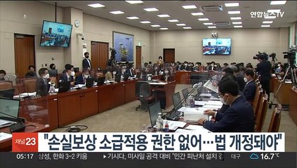 "손실보상 소급적용 권한 없어…법 개정돼야"