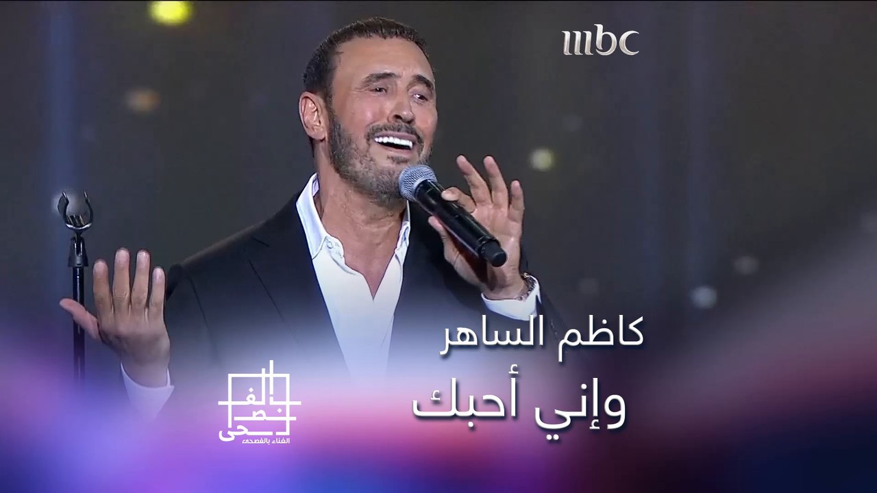 قيصر الغناء العربي كاظم الساهر يؤدي أغنية "وإ...