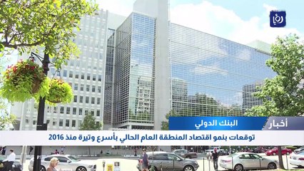 Download Video: البنك الدولي: توقعات بنمو الاقتصاد الأردني 2.1 % وارتفاع عبء الدين