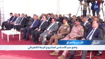 وضع حجر الأساس لمشروع الربط الكهربائي بين الأردن والعراق