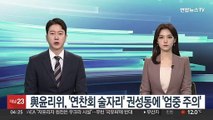 與윤리위, '연찬회 술자리' 권성동 징계 않기로…'엄중 주의'